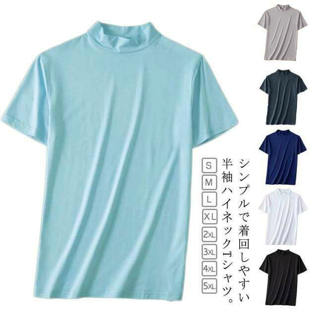 ゴルフウェア スポーツ ハイネック ハイネックtシャツ 夏 メンズ カットソー モックネック 無地 半袖 Tシャツ トップス 大きいサイズ ティーシャツ カジュアル 運 ジム ランニング