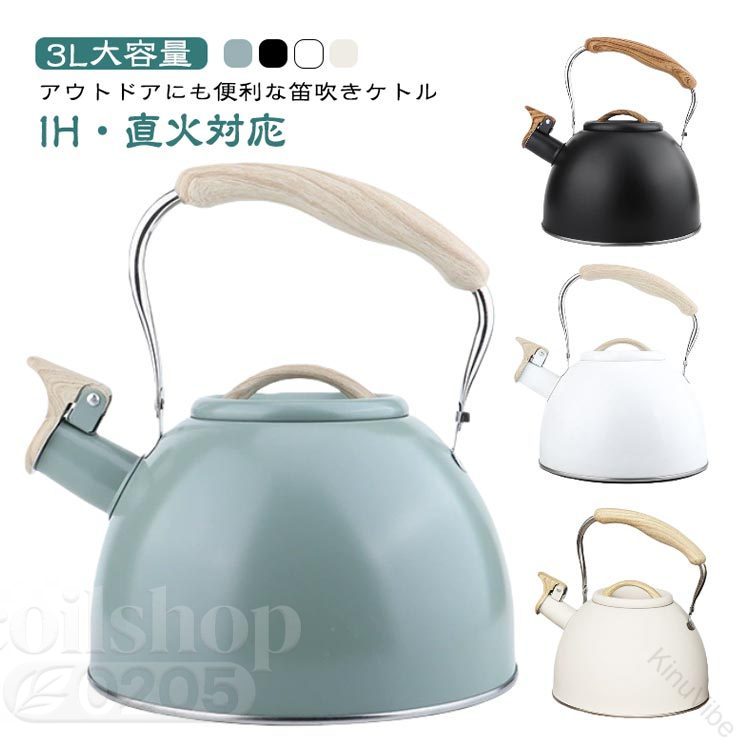 3L笛吹きケトルIH直火対応笛吹き...