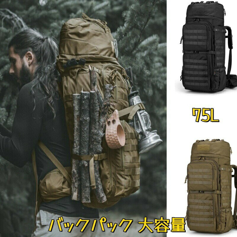製造時期によりデザインや仕様に若干の変更がある場合がございます。予めご了承ください。パッケージや外装箱が予告無く変更になる場合がございます。.75L 大容量 バックパック 登山 リュック タクティカル バッグ 軍用 リュックサック は、キャンプ トレッキング 旅行 防災 に幅広く使える多用途モデルです。大容量 収納 で荷物をしっかりまとめられ、登山 や アウトドア はもちろん、非常時 の 防災 用途 にも対応します。。指定された配送時間は承っておりません。【】75L 大容量 バックパック 登山 リ バッグ メンズバッグ バックパック リュック 新作 カーキ ブラック