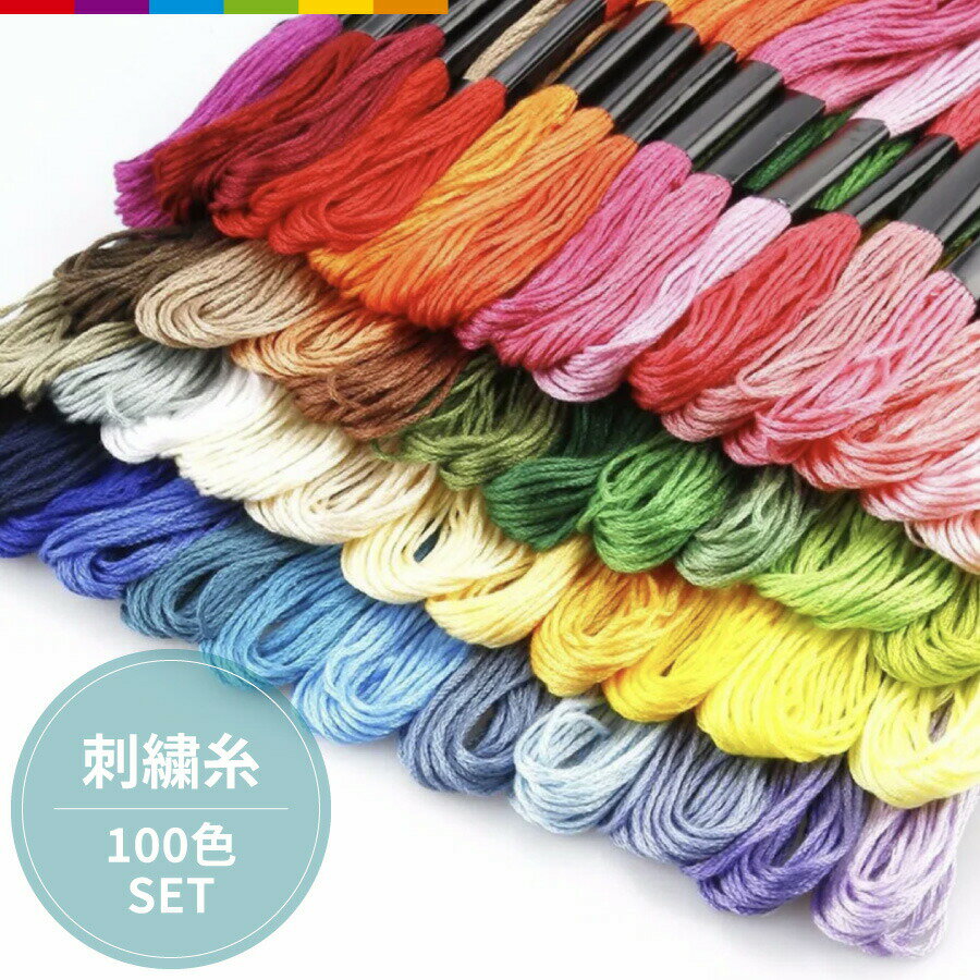 刺繍糸 刺しゅう糸 セット 手縫い糸 初心者 キット 100束 100色 100本 黒 白 赤 8m クロスステッチ ミサンガ パッチワーク 裁縫 手芸 糸 アクセサリー作り ハンドメイド ソーイング