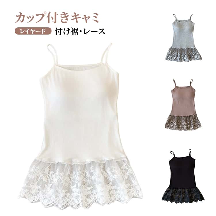【カップ付き】【レイヤード用キャミソール】【お尻が隠れる】キャミソール+花柄レース 付け裾、シンプル、かわいい、おしゃれ、どんなアイテムにも合わせやすいワンピースになります。カップが一体化したデザイン、取外し不可です。いつものコーデにプラスするだけでオシャレ度アップするレース付け裾。このアイテムひとつで、重ね着したようなコーデに早変わり。パーカーやトレーナー、スウェット、ニットトップス、tシャツなどと合わせるだけで一気にワンランク上のオシャレ♪サイズFサイズについての説明サイズ:F:着丈58cm バスト64-96cm※サイズ表記は参考値となります。若干の個体差が生じる場合がございます。予めご了承ください。素材コットン ポリエステル色ホワイト ブラック グレー コーヒー備考サイズ詳細等の測り方はスタッフ間で統一、徹底はしておりますが、実寸は商品によって若干の誤差(1cm〜3cm )がある場合がございますので、予めご了承ください。商品の色は、撮影時の光や、お客様のモニターの色具合などにより、実際の商品と異なる場合がございます。あらかじめ、ご了承ください。▼色味の強い製品によっては他の衣類などに色移りする場合もございますので、速やかに(脱水、乾燥等)するようにお願いいたします。▼▼生地の特性上、やや匂いが強く感じられるものもございます。数日のご使用や陰干しなどで気になる匂いはほとんど感じられなくなります。付け裾 レース キャミソール レディー トップス キャミソール 人気 ホワイト ブラック グレー コーヒー