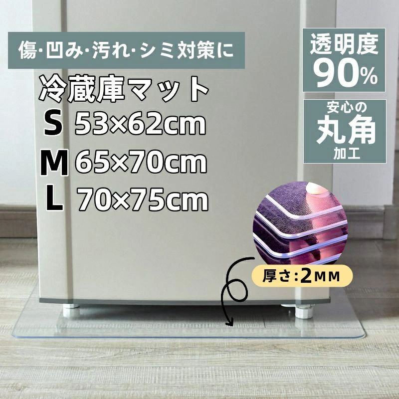 商品のご詳細カラー半透明/クリア商品仕様・Sサイズ:530×620 厚さ2mm・Mサイズ:650×700 厚さ2mm・Lサイズ :70x75cm 厚さ2mm・ポリカーボネート素材・耐荷重・耐熱・耐寒・透過率・角丸加工・滑り止めシール付き・品質保証商品説明使用場所・冷蔵庫・洗濯機・ソファー・机・テーブル・椅子・チェア・フローリング・キッチン・台所・畳・クッションフロア・クッションマット・床暖房など使用目的キズ防止・ヘコミ防止・滑り止め・耐熱・耐震・防音などポイント【床暖房対応】耐熱温度は120℃〜130℃で、 床暖房 にも対応!低温にも非常に強く、高温にも強い耐熱性を誇ります。【クッションフロアでも使用可能】PVC材質で厚さも約2mmあり、耐候性に優れ、長期間の使用に最適で、変形しにくい 冷蔵庫 マット の為、クッション フロアでもご使用頂けます。【角丸加工】お子様やペットの不注意などによりケガがすることはございません。安心してご利用頂けます。【エンボス加工】片面はエンボス加工しております。滑り止めの効果で、より長く使用できます。免責説明万が一商品に不備が発生した場合は、注文番号をメールにてご連絡くださいますようお願いを申し上げます。速やかに対応させていただきます。レビュー、ご感想を投稿する前にご確認ください届いた商品不備がある場合には、「注文履歴」よりストアに直接ご連絡をいただきますようお願い申し上げます。7日以内無償で返品、交換、返金いたします。ご安心下さいませ。迅速、丁寧にご対応いたします。当方はお客様のレビューを大事にします。悪いレビューを投稿する前にストアに直接ご連絡いただければすぐに対応致します。 レビューを投稿する前にご確認ください。冷蔵庫マット 透明 クリア 厚さ2mm 半透明 クリア S M L