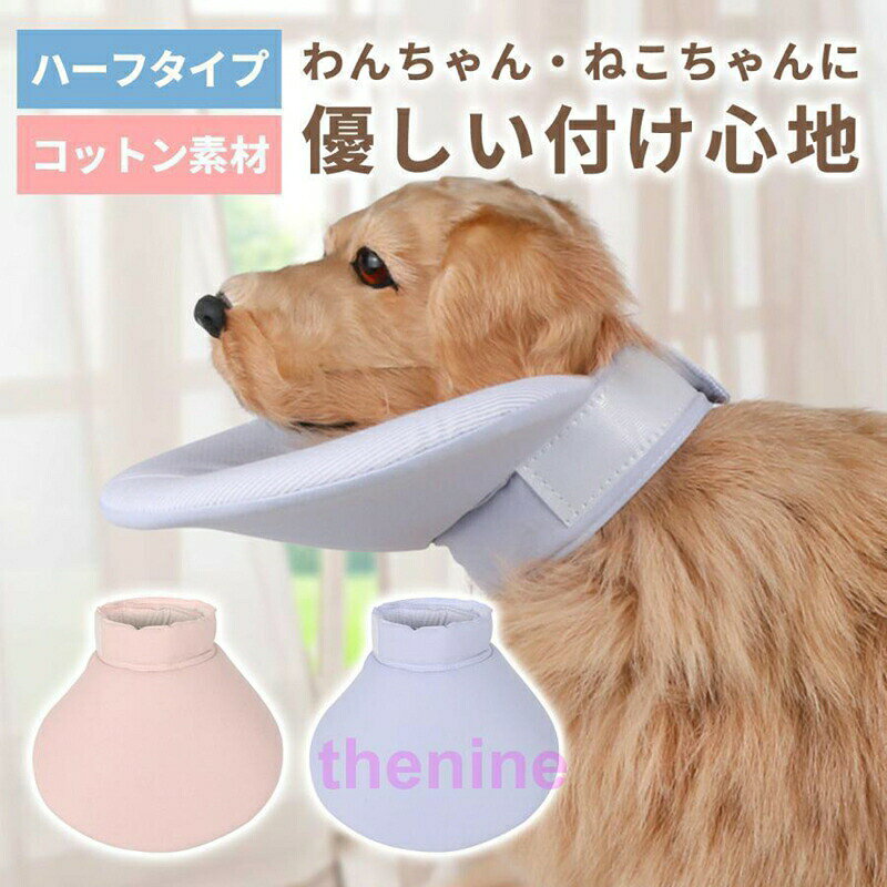 エリザベスカラー 犬猫 ハーフエリザベスカラー 軽量 傷保護 ソフト 両面 簡単装着...