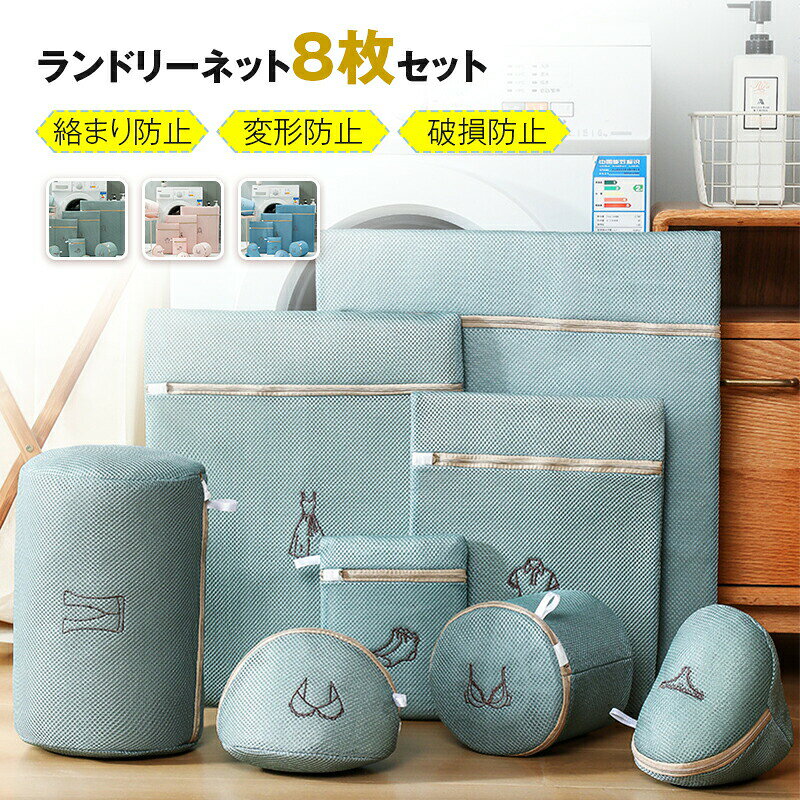 洗濯ネット 8枚セット ランドリーネット 無蛍光 抗菌 洗濯ネットドラム式対応 乾燥機対応 衣類 T-シャツ 靴下 ブラジャーなど適用 ハニカム構造メッシュ 型崩れ防止 洗濯用品
