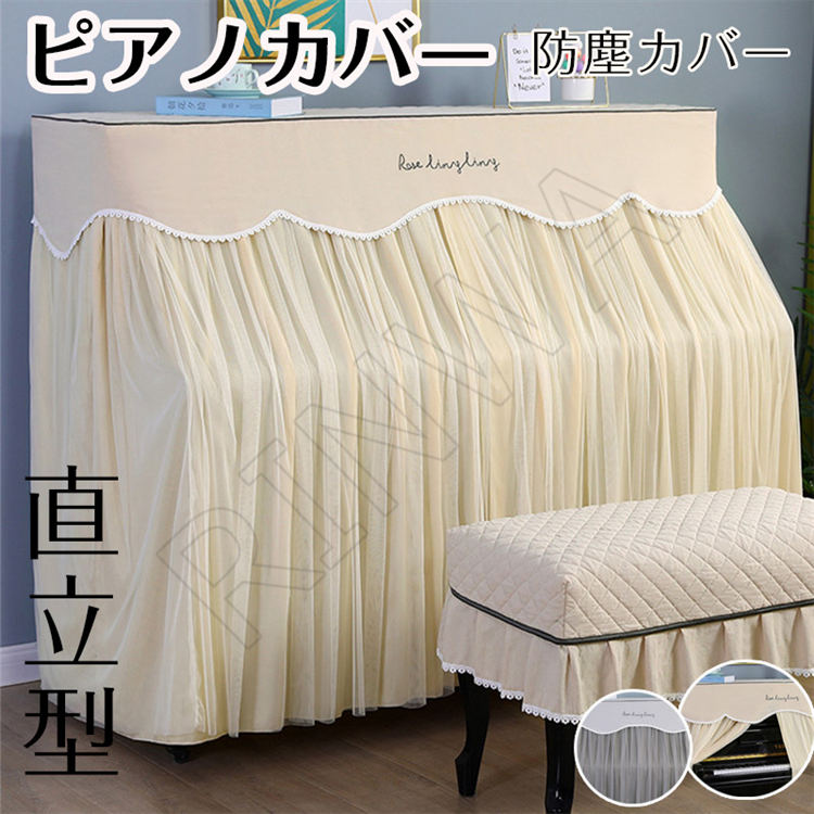 商品仕様商品名:ピアノカバー素材:ポリエステルセット内容:ピアノカバー+チェアカバーカラー:グレー、ベージュサイズ:ピアノカバー+シングル椅子カバー、ピアノカバー+ダブル椅子カバーピアノカバー:150x37x120cmシングルチェアカバー:35x57cmダブルチェアカバー:35x75cm生産国:中国国内外のアップライトピアノのフルカバーとしてご使用頂けます。ほとんどのサイズのピアノに適合します。可愛い色を使って、 部屋は明るくなります。上品で優雅な空間を演出するピアノカバー!ヨーロピアン調でゴージャスなデザインのピアノカバーは、かけるだけでお部屋全体が華やかな印象に。高級感と重厚感を兼ね揃えたお勧めの逸品です。 かわいいおしゃれなピアノカバーをお探しの方にオススメです。注意事項:◆PC環境・光の具合により、色や素材のイメージが写真と若干異なる場合がございます。◆モデル・写真に使用されているアクセサリー・小物は別途記載が無い限り付属いたしません。◆原則として返品・交換は受け付けておりません。商品に不良があった場合は、商品到着から5日以内にご連絡いただければご返金・交換対応させて頂きます。◆ご入金確認(決済)後、商品ページの納期より発送を頂き、更に発送からお届けまでに 配送会社によって2-3日ぐらいが掛かります。お急ぎの方はご了承ください。アップライトピアノ カバー トップカバ グレー ベージュ ピアノカバー+シングル椅子カバー ピアノカバー+ダブル椅子カバー