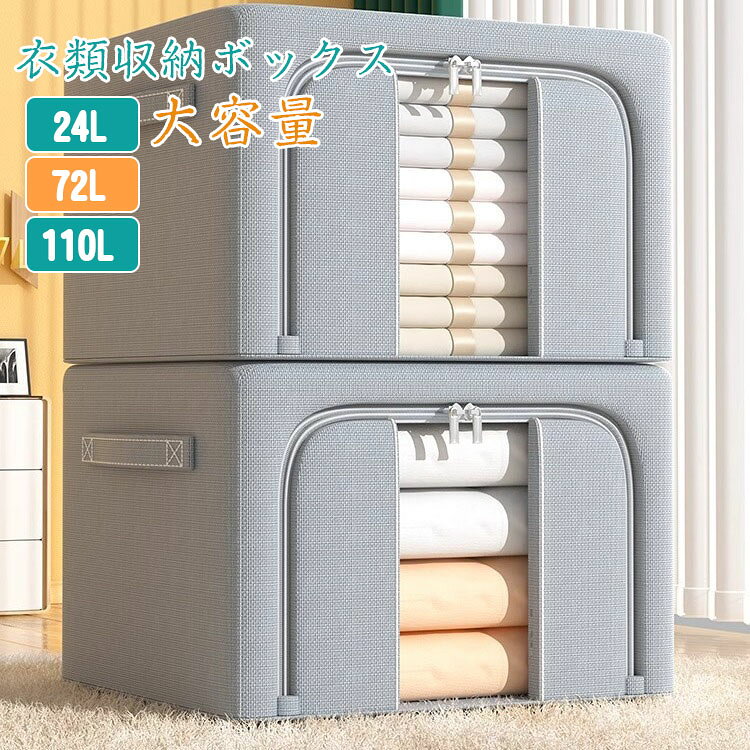 大容量 衣類収納袋 収納ボックス 72L ワイヤー入り おしゃれ 押し入れ クローゼット フタ付き 衣装ケース 収納BOX 布 折りたたみ ふた付き 2個セット 24L 110L 防湿 [2]