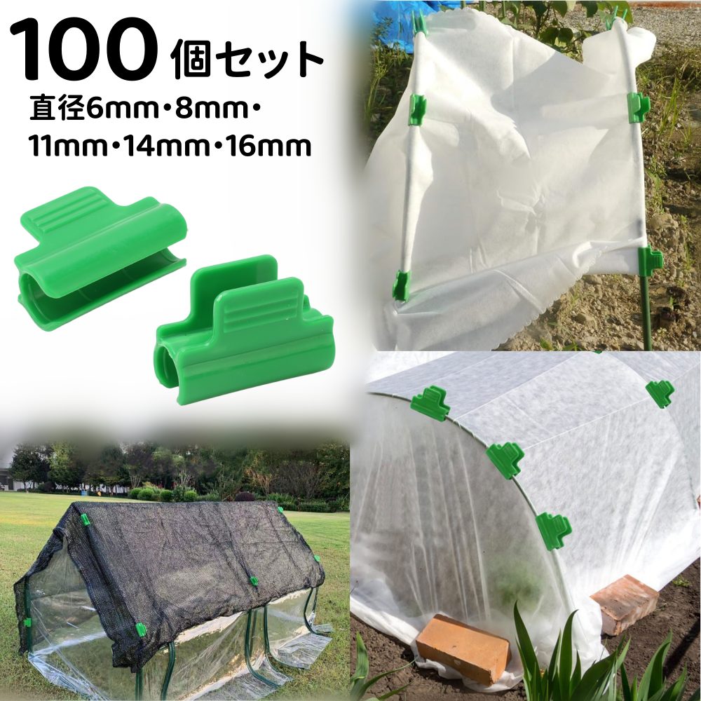 日除けネット留め 防虫ネット固定園芸 ビニールハウス用 雨除けシート留め 温室 菜...