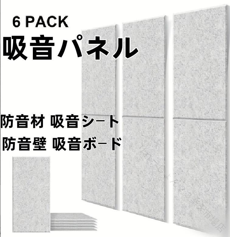 万一商品に問題がある場合は、レビュ一前にご連路くださいませ、必ず解決します。納期を確認した上で注文してくださいませ。必ず発送します、発送次第、メールにて送り状況をお知らせ致しますので、ご安心にお待ちくださいませ。【商品詳細】サイズ:(約)幅30cm×長さ60cm×厚さ0.9cm 1枚あたり、材質:高密度吸音ポリエステル繊維【吸音性能向上防音パネル】高密度ポリエステル繊維により、優れた吸音遮音効果を実現。室内の反響音や外部からの騒音をしっかりと抑え、快適な音環境とクリアな音質をサポートします。ホームシアターやスタジオ、防音が求められる空間に最適なアイテムです。【多機能吸音材】本吸音パネルは、環境に配慮した素材を採用し、ホルムアルデヒドを含まない安心設計。高い吸音性能に加え、断熱保温効果も備えており、冷暖房効率を高めることで省エネにも貢献。快適で静かな空間を実現する多機能パネルです。【設置簡単】自己粘着式デザインで、追加のテープや接着剤は不要で、裏面のクラフト紙をはがして貼るだけの簡単施工。設置面が清潔で乾燥していれば、誰でも手軽に取り付け可能な防音パネルです。【利用場合】グレー、ブラック、ホワイト三つのカラーからお好みに合わせてお選びいただけます。防音対策としてはもちろん、インテリアとしてもスタイリッシュに空間を演出します。ピアノ室やスタジオ、寝室、リビング、ホテル、会議室など、様々な場所でご利用いただけます。【原産国/製造国: 中国】吸音パネル 吸音材 防音シート 防音材 ブラック ホワイト グレー 6枚 12枚