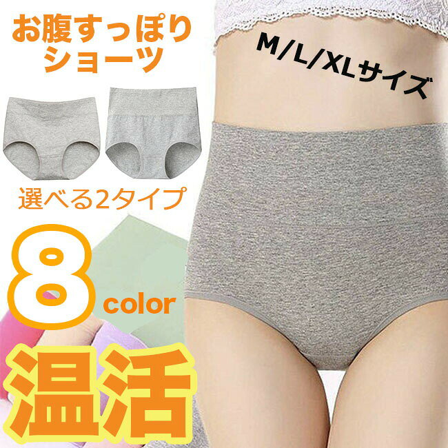 商品名美尻ショーツ商品説明メイン素材: 綿素材構成: 95%綿、5%ポリウレタン【優良品質の生地】良質の材料で肌触りが柔らかくやさしく、汗吸、吸湿、消臭、抗菌、通気性が良く。クロッチ部分は2階層の柔らかい綿で作られて、いつでもサラサラと快適です、敏感肌、乾燥肌、はだあわれの方でも快適な着心地で人気です、肌に優しくて。【お腹引き締め 美尻 パンツ 】ハイウエストなのでお腹も冷やしません,お腹もヒップもすっぽりと包み込み、包み上げて垂れるのを防止します。タイトスカート、タイトパンツでも響きにく。綺麗なピップラインを保つことが出来る効果があります。【優れた伸縮性】柔らかい肌触りで伸縮性があり、身体に優しくフィットする清楚な無地の女性用ショーツ。※注意事項1)検品しっかりしていますが、海外輸入商品のため、縫製と糸始末処理が甘い所があります。ご了承の上ご購入ください。2)お客様が使用環境によりモニタの発色は違う場合もあります。ご了承ください。3)商品出荷時期により、多少仕様変更する場合、できるだけ同じ仕様の商品を発送いたしますが、複数購入の場合、多少仕様違う商品がお届ける場合もあります。ご了承ください。4)サイズ表示は実際採寸しています(多少の誤差をご容赦ください)。よく確認の上ご購入ください。ショーツ 綿100% レディース 深履 インナー 下着 ナイトウエア 特集 レギュラー/ブラック レギュラー/グレー レギュラー/ベージュ レギュラー/ソフトピンク レギュラー/ラベンダー レギュラー/ローズ レギュラー/ブルー レギュラー/レッド ハイウエスト/ブラック ハイウエスト/グレー ハイウエスト/ベージュ ハイウエスト/ソフトピンク ハイウエスト/ラベンダー ハイウエスト/ローズ ハイウエスト/ブルー ハイウエスト/レット M L XL