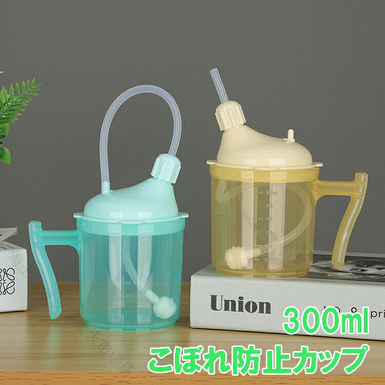 介護用ストローカップ こぼれ防止 300ml 窒息防止 寝たまま飲める ハンドル付き 蓋...
