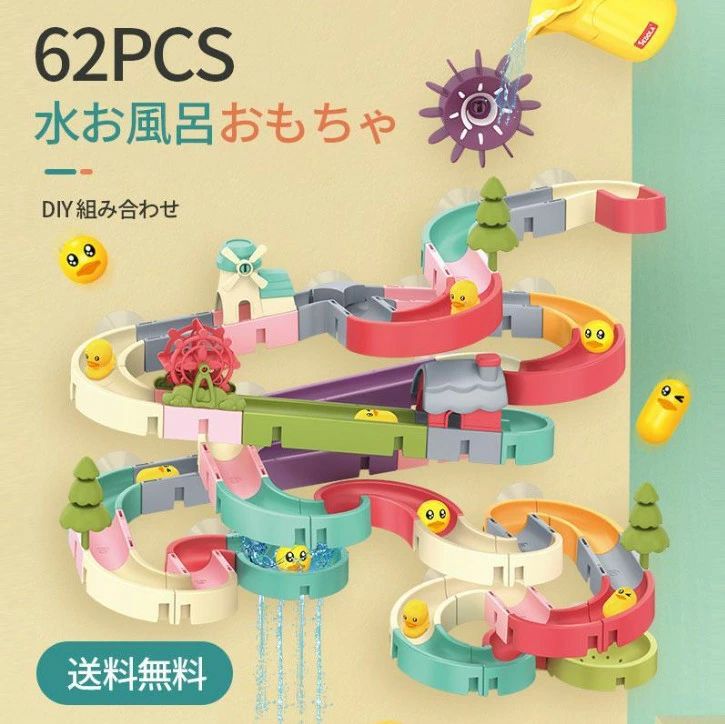 商品詳細】商品名:62点お風呂おもちゃ素材:ABS材質適用年齢:3歳以上※輸入品のため箱の角が潰れる可能性があることをご了承くださいませ。商品詳細:子供が楽しくお風呂を楽しめるお風呂スライダーです。パーツを組み立て吸盤で壁に貼り付ければお風呂のスライダー付属のアヒルちゃんやボールなどをそのまま、あるいは水で流してスライダーとして遊べますぜひ、お子様と楽しくお風呂をしてください。吸盤は接着面(壁)と吸盤の間に真空のエリアをつくり 気圧の力でくっつく仕組みになっています。表面がザラザ当店は他の店舗と在庫を共有し、商品の販売をおこなうとおりますため、ご注文をいただいた商品が在庫切れの状態になっている可能性をご承知おきください。男の子 可愛い 子供 お風呂のおもちゃ おもちゃ ゲーム 人気