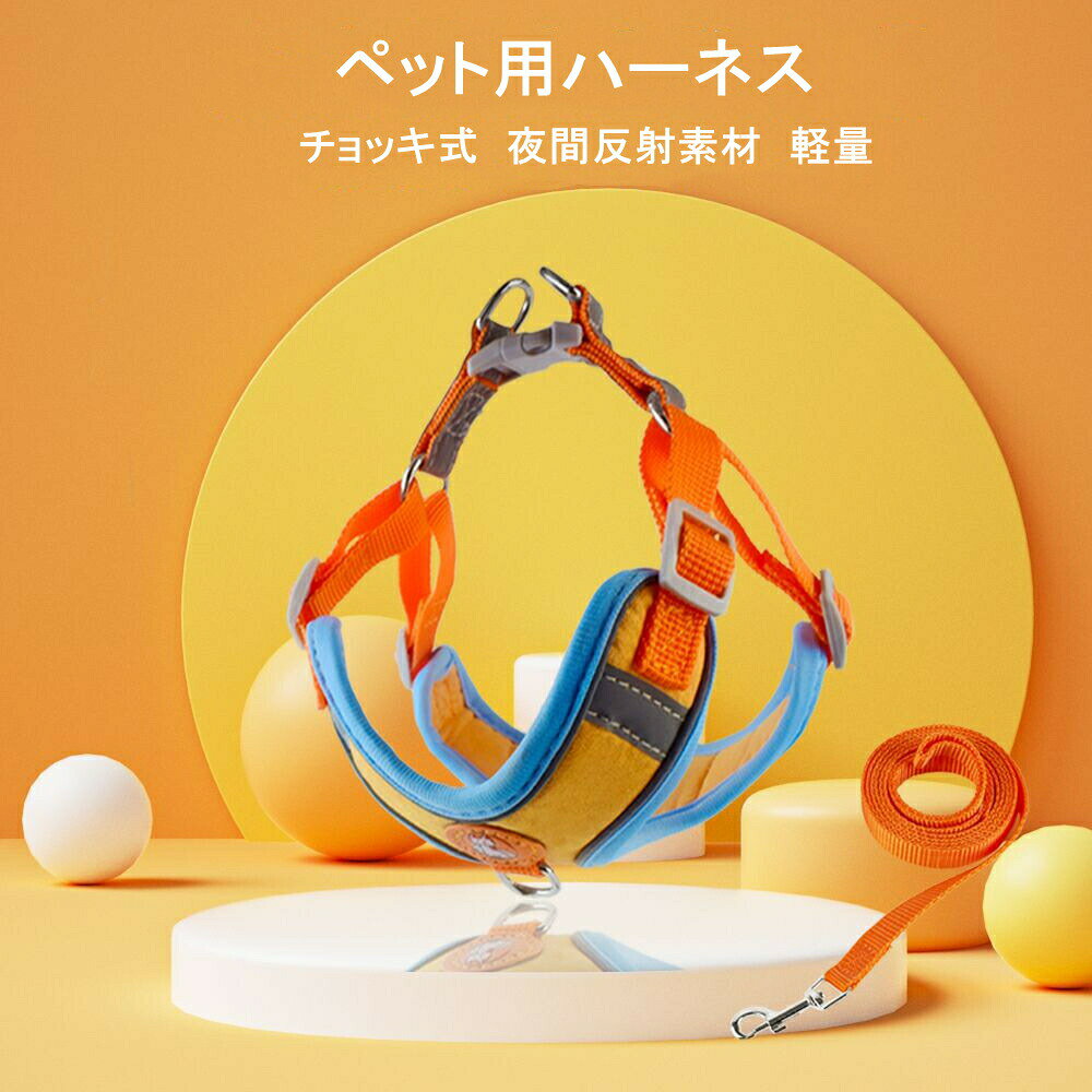 ○サイズ:XXSサイズ /XSサイズ/Sサイズ/Mサイズ○素材:柔らかい布製生地○カラー:オレンジー+ブル、ピンク+グレー、レッド+ブラック、ブラック+グレー、ブル+オレンジ○商品紹介:♪ 肌触りが良いだけでなく、通気性も優れています。♪夜間反射テープ付きなので、夜のペットのお散歩も安心です。♪サイズ調整が可能なので、体型に合わせた快適なサイズに調整できます。♪軽量・薄型設計により、ペットの負担を軽減します。♪散歩の時はペットの迷子防止になる。♪お洒落なデザインなのでペットと一緒にお買い物を楽しめます。♪通気性のデザインはペットを楽にします。♪サイズとカラーバリエーションが多いのも嬉しい!注意書き:モニターの環境、撮影場所、画像によって実際の商品と色味が若干異なる場合があります。予め、ご了承お願い申し上げます。ペットハーネス&リード チョッキ式リー 犬用品 首輪 胴輪 リード ハーネスリード 豊富な品揃え オレンジ+ブルー ピンク+グレー レッド+ブラック ブラック+グレー ブルー+オレンジ XXS XS S M