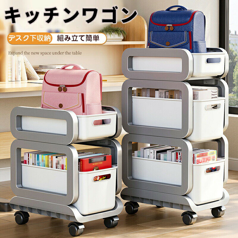キッチンワゴン キャスター付 バスケットラック デスク下 隙間収納 リビング 学習品 荷物置き 収納ワゴン テーブル下 移動便利 寝室 オフィス ギフ プレゼント インテリア ランドリー 2