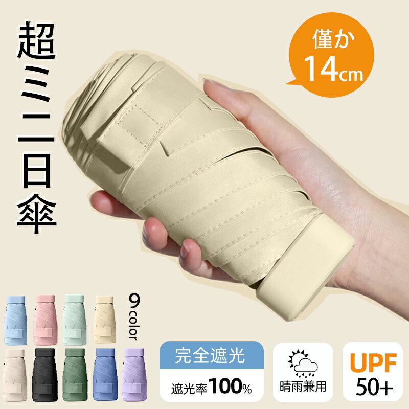 乐天商城 - 日傘 コンパクト 折りたたみ傘 折りたたみ ミニ 晴雨兼用 軽量 完全遮光 折り畳み 雨傘 兼用 おしゃれ 白 薄型 スリム UPF50+ 遮熱 超軽量 UVカット 直径90cm 6本骨 14cm収納