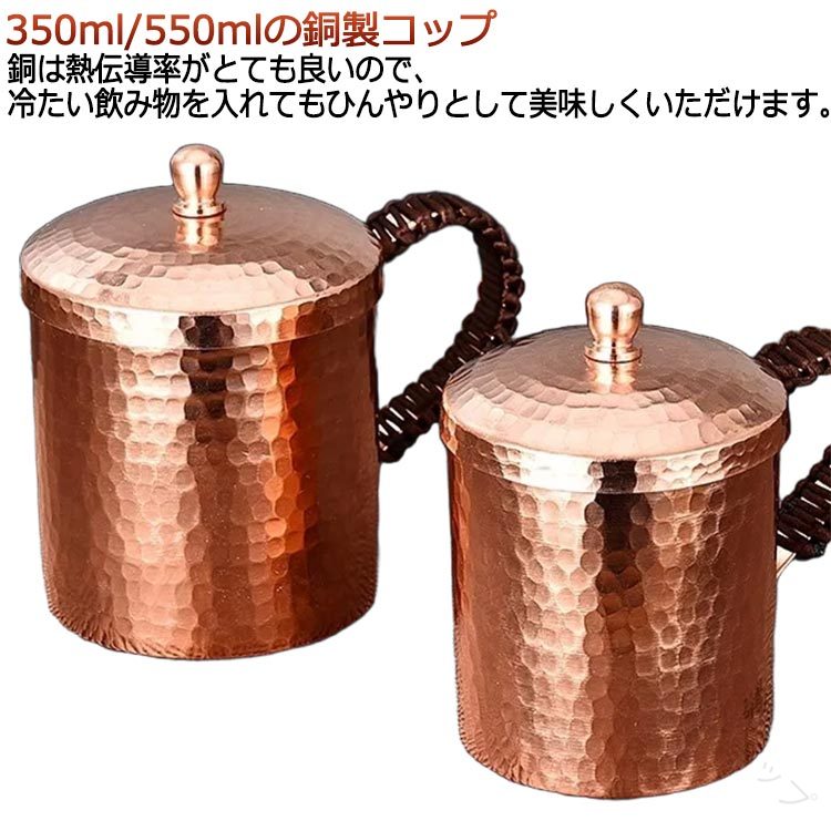 サイズ350ml 500mlサイズについての説明サイズ:【350ml】口径7.5cm 高さ12cm 底径7.5cm 容量350ml【550ml】口径9cm 高さ13cm 底径9cm 容量350ml※サイズ計測には誤差が生じます。素材銅製色写真色備考サイズ詳細等の測り方はスタッフ間で統一、徹底はしておりますが、実寸は商品によって若干の誤差(1cm〜3cm )がある場合がございますので、予めご了承ください。製造ロットにより、細部形状の違いや、同色でも色味に多少の誤差が生じます。パッケージは改良のため予告なく仕様を変更する場合があります。▼商品の色は、撮影時の光や、お客様のモニターの色具合などにより、実際の商品と異なる場合がございます。あらかじめ、ご了承ください。▼生地の特性上、やや匂いが強く感じられるものもございます。数日のご使用や陰干しなどで気になる匂いはほとんど感じられなくなります。▼同じ商品でも生産時期により形やサイズ、カラーに多少の誤差が生じる場合もございます。▼他店舗でも在庫を共有して販売をしている為、受注後欠品となる場合もございます。予め、ご了承お願い申し上げます。▼.銅製 コップ として 人気 の 純粋な 銅 の マグカップ は 350ml と 550ml の サイズ バリエーション が あり フタ付き で メッキなし の 純銅 タンブラー です。耐熱 性 と 保冷 性 に 優れ コーヒー カップ や ティーカップ として 飲料 や ビール 水 アイスコーヒー など 幅広い 飲み物 に 最適。健康 を 気遣う 方 への 贈り物 や ギフト に も おすすめ の 食器 です。。指定された配送時間は承っておりません。【】銅製 コップ マグカップ フタ付き 純 キッチン用品 食器 調理器具 特集 350ml 500ml