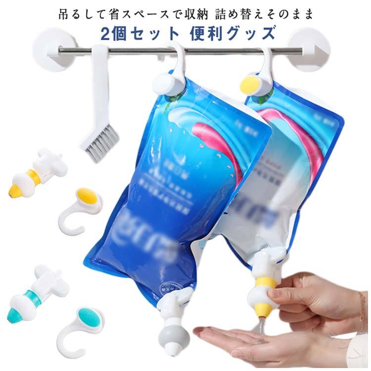 吊るす ぶら下げ 詰め替え用 つめかえよう ポンプ スタンダード シャンプー リンス コンディショナー フルセット 2個セット 詰め替え 詰め替えそのまま 吊り下げ ポンプとフック