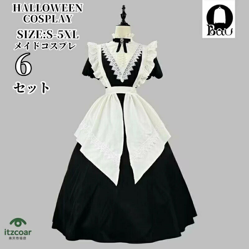 Rakuten - コスプレ メイド服 黒 ブラック 白 ホワイト 華やか メイド 豪華セット レディース ロリータ ワンピース ロリィタ ロング クラシック ゴシック ゴスロリ イ 日常 おとぎの国