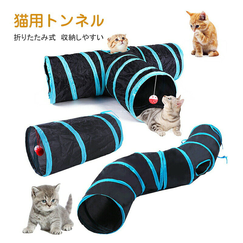 キャットトンネル 猫用トンネル 猫用おもちゃ 3道 折りたたみ式 折り畳み式 ストレス発散 ペットグッズ 猫用 猫用品 水洗え 3穴付き 猫トンネル 運動不 ペット用品 収納便利 運動不足