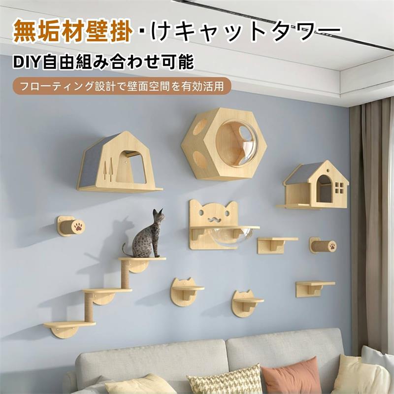キャットタワー 壁掛け 天然木製 DIY 省スペース 猫ハウス 宇宙船 猫ステップ 爪と...