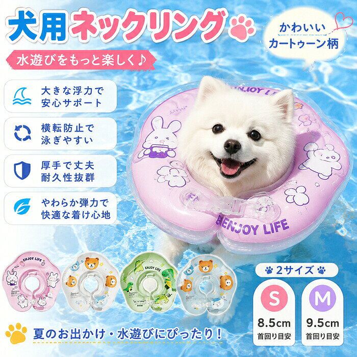 犬用浮き輪 ペットネックリング|厚手 大きな浮力 水を飲み込みにくい 横転防止 かわいいカートゥーンデザイン 耐久性抜群 やわらか弾力夏の水遊びにぴったりの犬用浮き輪。厚手で大きな浮力があり、水を飲み込みにくい設計です。横転防止で愛犬も安心。かわいいカートゥーンデザインが目を引きます。【商品特徴】浮力大きな浮力 / 厚手設計 / 安定した浮遊力安全性横転防止 / 水を飲み込みにくい設計 / 愛犬が安心して使用可能素材やわらか弾力 / 耐久性抜群 / 丈夫で長持ちデザインかわいいカートゥーンデザイン / 写真映えする / 夏のレジャーにぴったり使用シーンプール / 海 / 川 / 湖 / 夏のレジャー / アウトドア【こんなワンちゃんにぴったり】- 水遊びが大好きなワンちゃん- プールや海・川に連れて行きたい方- 安定性の高い浮き輪をお探しの方- 厚手で丈夫なデザインを求める方- かわいいカートゥーンデザインが好きな方※使用前にしっかり空気を入れてください※ご使用の際は必ず飼い主様が付き添い、安全を確認しながらご使用ください※尖ったものや鋭利なものとの接触は破損の原因となります※犬の体格や体重によって使用感には個人差があります※モニター環境により実際の色味と異なって見える場合があります犬用浮き輪 ペットネックリング 水を飲 ペット ペットグッズ 特集 ピンク ホワイト グリーン 首周り8.5cm 首周り9.5cm