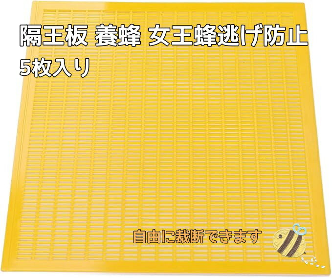 隔王板 養蜂 女王蜂逃げ防止 蜂の巣 五枚セット カテゴリトップ 510mmx420mm雑貨 ...