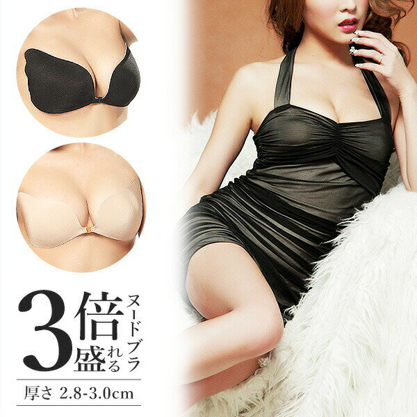 Rakuten - 3倍盛 ヌードブラ ヌーブラジャー シリコンブラ フロントホック ベージュ ブライダル 美バスト 谷間メイク Aカップ Bカップ 盛れる 谷間 巨乳 コスプレ パッド インナー