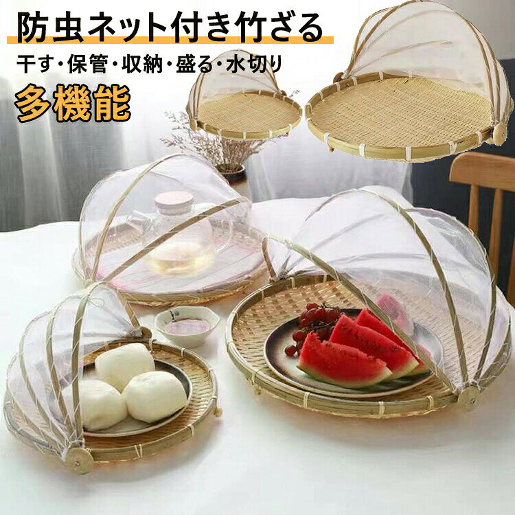 商品説明商品名開閉簡単:保護食品メッシュガーゼ付きの屋外ピクニックフードカバーテントバスケットは、ミツバチをロールから遠ざけるのに最適ですアクセスが簡単で、開閉も簡単で、食品の保存 乾燥が可能で、通気性に優れています食べ物が腐るのを防ぎます。フタ可動式で、食べ物をほこり、虫を防ぎます! 通気性も良く、清潔で美味しい干物が出来上がります。お子さまのおやつとしても安心。手作りを楽しみましょう!耐久性:竹製のバスケットはタフで耐久性があり、長い間使用することができます。軽量で持ち運びに便利です。サイズS/M/Lカラー写真参照セット内容竹ざる注意PC環境 光の具合により、色や素材のイメージが写真と若干異なる場合がございます。モデル 写真に使用されているアクセサリー 小物は別途記載が無い限り付属いたしません。商品に不良があった場合は、商品到着から5日以内にご連絡いただければご返金 交換対応させて頂きます。商品のサイズは、全て平置きにて外寸を測定しております。商品によっては+-0.5cm〜1cmの誤差が発生してしまう場合がございます。該当商品は他店と在庫共有です。タイミングにより、在庫ズレが生じる場合がございます。予めご了承ください。竹ざる 梅干し ネット付き 天然 ザル 調理 製菓道具 調理器具 ざる 豊富な品揃え 丸型 角型 S M L