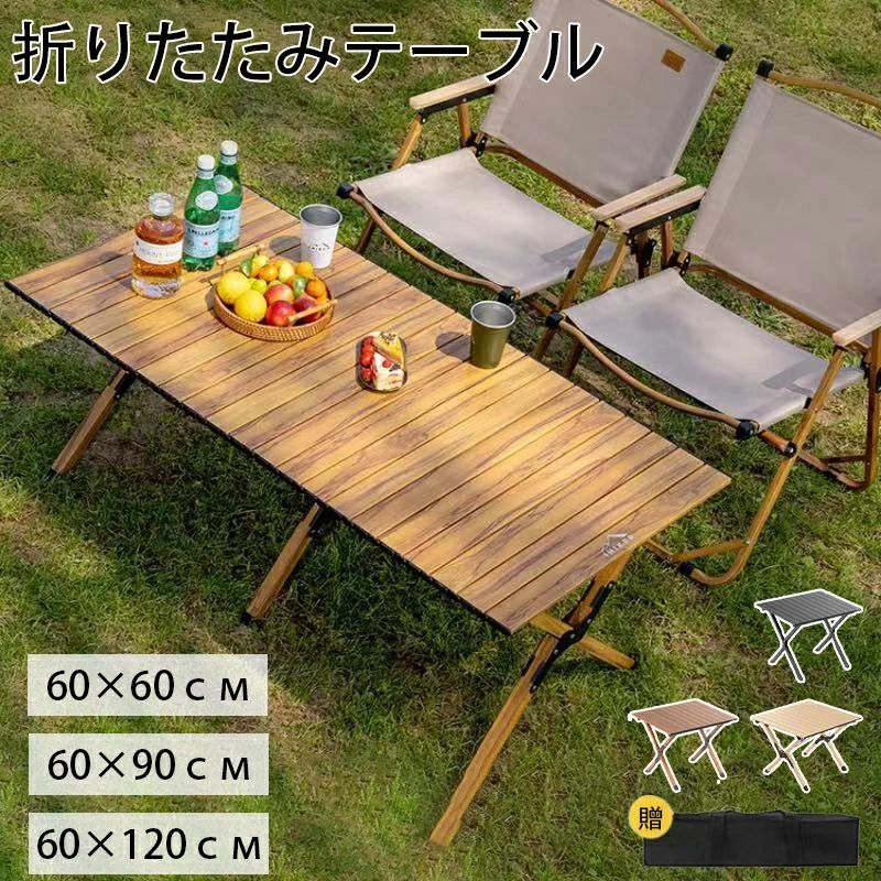 商品説明品名 :折りたたみアウトドアテーブル素材 :軽量スチール機能 ;折りたたみ 軽量 持ち運びやすい付属品:収納バッグ【軽量スチール採用】ロールタイプで、コンパクトに収納可能なロールテーブル。キャンプやバーベキューに最適です。天板やフレームはサビに強いスチール製で、汚れもサッと拭き取ることができます。耐磨耗性と耐熱性に優れ、高温のものを直接置いても安心です。高強度で軽量な材料を使用し、防水・耐熱・破損に強い性能を持ち、耐久性も高いです。【特別なデザイン】バランスの取れた脚の固定方法で、軋み音を軽減。ロール式天板と組み立て式フレームでコンパクトに収納でき、付属の収納バッグで持ち運びも便利です。【快適なロースタイル】地面に近くゆったりと過ごせるキャンプ向けのロースタイルテーブル。ロースタイルチェアとの相性も抜群です。【材質】:スチール 【耐荷重】:60-115kg(サイズにより) 【付属品】:テーブル本体 / 収納バッグ。【クーラースタンド機能】天板を取り外すと、骨組みはクーラースタンドとして使用できます。スタンドに置くことで地面から離れ、保冷力をアップします。スタンドにクーラーを置くと、ドリンクなどを取り出しやすくなります。パーティー、ピクニック、キャンプ、家庭パーティーなどに最適なアウトドアテーブル。【商品の色味について】【生産について】詳しくは商品画像や実寸サイズにてご確認くださいませ。【サイズについて】【商品について】※予め十分ご確認の上、ご注文頂きますようお願い申し上げます。折りたたみテーブル アウトドア キャン アウトドア イス テーブル レジャーシート テーブル 通販 くるみ木色 原木色 ブラック 60×60см 60×90см 60×120см