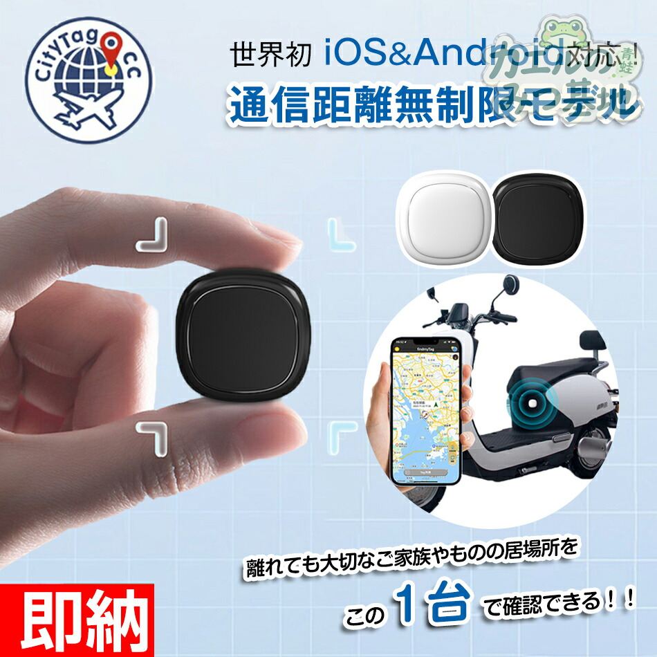 Citytag GPS発信機(Apple / Android 対応)月額不要で使いやすい、小型GPSトラッカー。車・荷物・ペット・お子様の見守りなど、さまざまなシーンで活躍します。特徴・ポイント1) Apple / Android 両対応で使いやすい2) 月額不要で気軽に導入できる(※使用環境により異なります)3) 磁気(マグネット)機能で車体や金属面に取り付けやすい4) 小型・軽量で持ち運びやすいおすすめの使用シーン車の追跡・置き忘れ対策にお子様・高齢者の見守りに猫・犬などペットの迷子防止に防災・旅行時の荷物管理にも商品仕様対応:Apple / Android(詳細は画像・商品ページ記載をご確認ください)特長:月額不要/磁気機能/小型設計用途:車追跡/見守り/迷子防止/旅行・防災 など・使用環境(建物内、地下、通信状況等)により測位精度が変動する場合があります。・金属面への取り付けは、走行振動や汚れ等の条件により固定力が変わる場合があります。・初期設定や使用方法は、画像・商品ページの案内をご確認ください。【在庫に関するお知らせ】ご注文後5〜7営業日以内に発送いたします。【店舗からのお願い】商品に不具合や不足がございましたら、レビュー前にご連絡ください。Citytag GPS発信機 Appl 方形ブラック 方形ホワイト 円形ブラック 円形ホワイト 1個 2個 3個 4個 5個