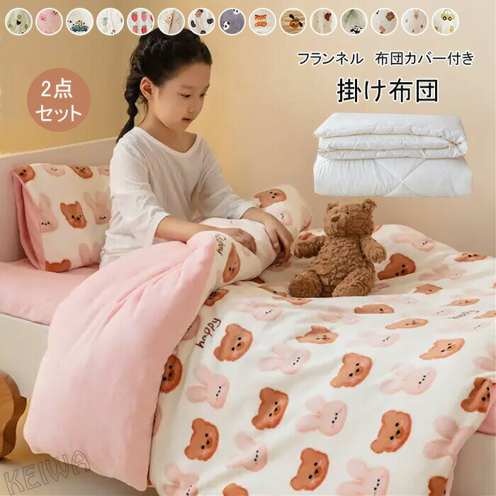子供布団 掛け布団カバー 2点セット 肌掛け布団 子供用 掛け布団+布団カバー 布団用 肌布団 掛布団 掛ふとん キッズサイズ シングル フランネル 暖かい 男の子 女の子 キッズ 洗える