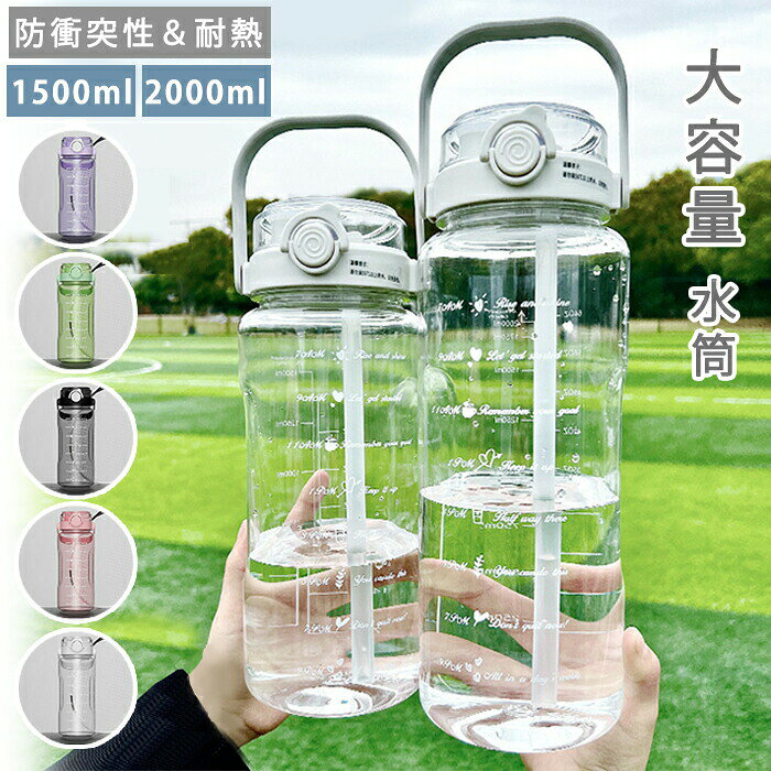 水筒 ストロー 目盛り 大容量 2リットル 1.5L ボトル ストロー付き水筒 ウォーターボトル 透明 漏れ防止 直飲み 持ち手付き 携帯便利 ワンタッチ 水分 軽量 スポーツボトル 耐冷耐熱