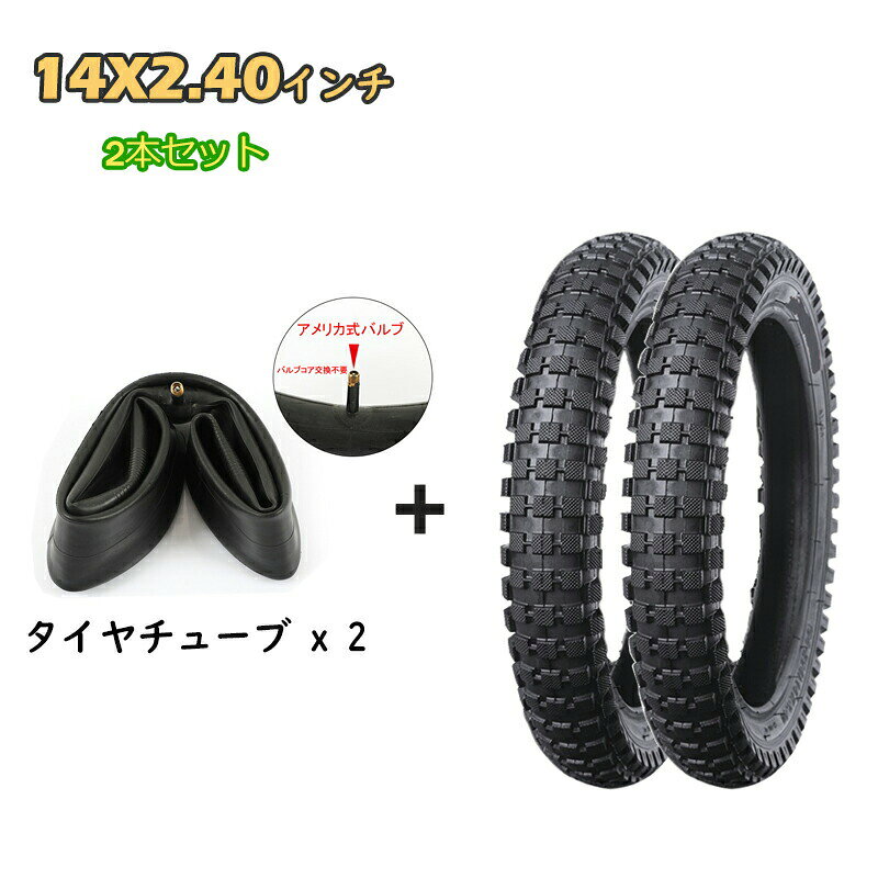 2本セット 自転車タイヤ 14インチ 14×2.40（64-254 ) ブラック タイヤ チューブ リ...