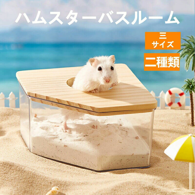 商品説明素材pet+オーク材サイズa-s:15.5x10.5x6cma-m:18.5x12.5x8.5cma-l:21x15.5x10cmb-s:13x13x8cmb-l:16x16x10cm注意事項※製品更新により、予告なしで同じ商品がデザイン、色若干変わる場合がございますので、予めご了承下さい。※撮影の為、画質等の関係上、色などが実際の商品と若干違ってしまうこともあるかもしれませんがご理解のほどご購入ください。予めご了承ください。※更新のタイミングによっては実に相違が出る場合がございます。※万が一商品に不具合がある場合は、無償交換・返金は可能です。マイナス評価する前にご遠慮なく当店と連絡してください。品質保証サービス弊店はお客様に安心なサービスを提供しております。開封後の商品や、ご洗濯後の商品など、製品の品質の問題であれば、ご利用いただいてからのご変更や交換も対応しておりますので、ご安心ください。※重要※決済のシステム上、追加料金が自動加算されません。注文確定後に金額修正し、メールにてお知らせしますが、ご確認ください。メーカー希望小売価格はメーカーカタログに基づいて掲載していますハムスター トイレ 砂浴び ケージ ア A-S A-M A-L B-S B-L