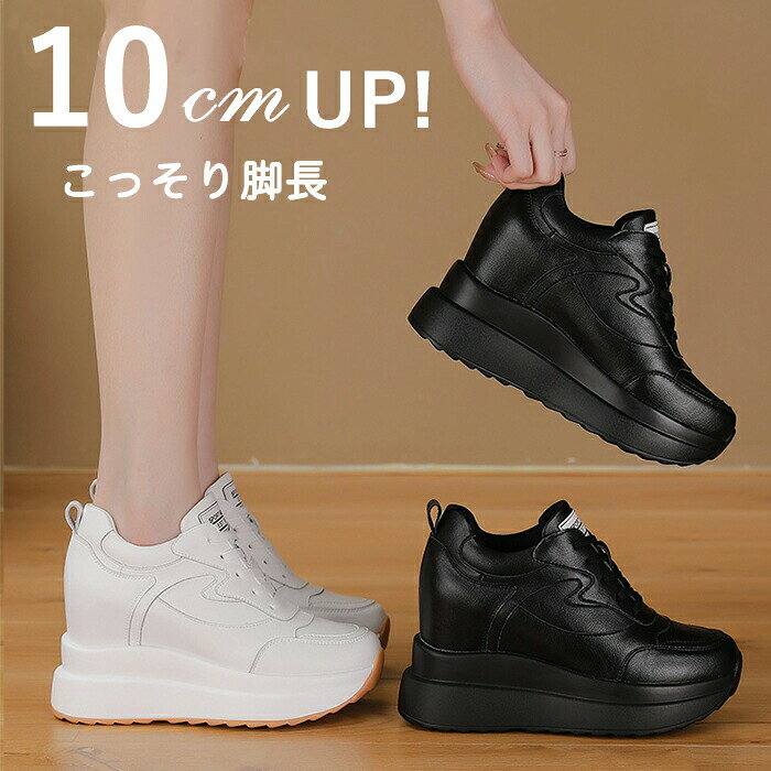 Rakuten - 厚底スニーカー 厚底靴 10cm 身長アップ 軽量 レディース 女性 シークレットシューズ インソール 靴 ヒール ウォーキングシューズ 通気性 きれいめ おしゃれ 滑りに 疲れない 通学 美脚