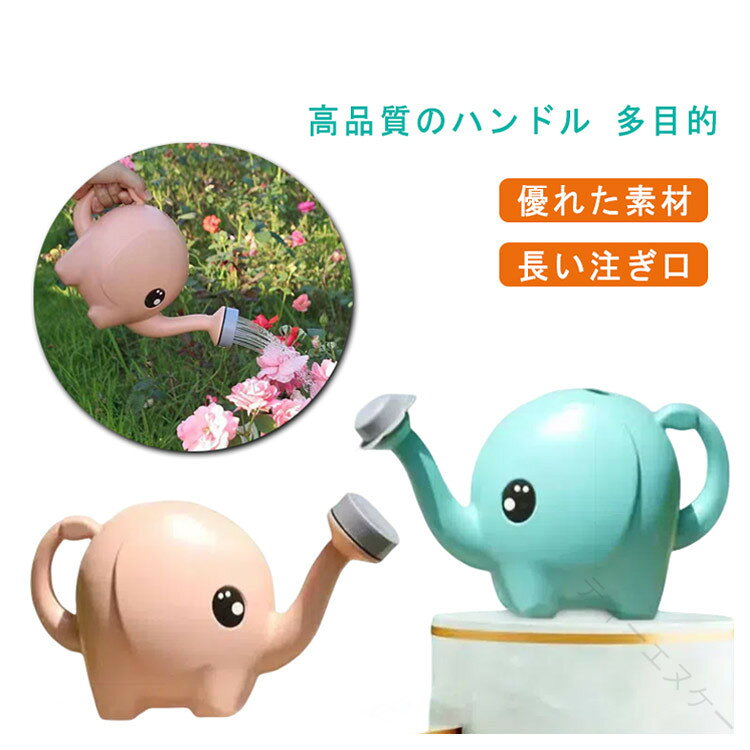 じょうろ ぞう かわいい キッズ こども 子供 漫画 1.5L 2.5L 容量 象じょうろ おも...