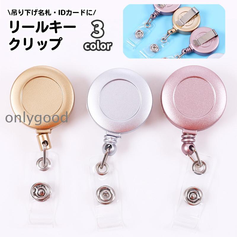Rakuten - リールキークリップ 名札リール 伸縮 カードリール バンドタイプ リールキーホルダー 伸びる IDカード シン ICカードケース パスケース