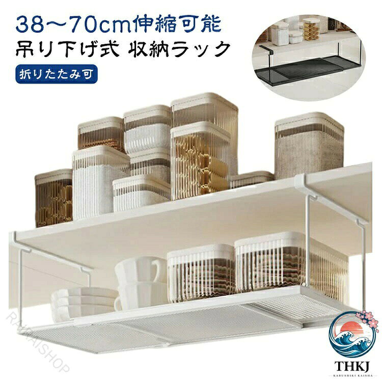 吊り下げ式 収納ラック 38〜70cm伸縮可能 吊り戸棚下ラックは頑丈な金属で作られており、耐久性のある防錆仕上げが施されています。 厚さ2.5cmまでの棚板にスッと差し込むだけで、デッドスペースが大容量収納棚になります。 通気性耐久性を兼ね備え、小物も置きやすい細かいメッシュのデザインです。 収納ラックの幅はスペースに合わせてを自在に調節でき、38~70cmまで無段階伸縮できるので、シンク下が狭いお部屋でも使いやすいです。 つなぎ目もそれなりにしっかりしているので撓って不安定と言うこともなく安心して物を乗せることができました。 伸縮式吊り下げラックは、戸棚の下、パントリーの下、下駄箱の下、または任意の棚の下に掛けることができ、収納スペースを拡張します。サイズFサイズについての説明長さ38cm〜70cmの範囲で伸縮可能素材カーボンスチール色ブラック ホワイト備考サイズ詳細等の測り方はスタッフ間で統一、徹底はしておりますが、実寸は商品によって若干の誤差(1cm〜3cm )がある場合がございますので、予めご了承ください。 製造ロットにより、細部形状の違いや、同色でも色味に多少の誤差が生じます。 パッケージは改良のため予告なく仕様を変更する場合があります。▼商品の色は、撮影時の光や、お客様のモニターの色具合などにより、実際の商品と異なる場合がございます。あらかじめ、ご了承ください。▼生地の特性上、やや匂いが強く感じられるものもございます。数日のご使用や陰干しなどで気になる匂いはほとんど感じられなくなります。▼同じ商品でも生産時期により形やサイズ、カラーに多少の誤差が生じる場合もございます。指定された配送時間は承っておりません。【】吊り下げ収納 戸棚下収納ラック 伸縮可 ブラック ホワイト吊り下げ収納 便利収納 調味料収納 キ ブラック ホワイト