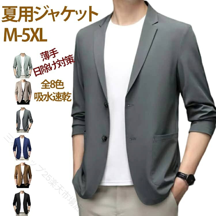 夏用ジャケット M-5XL薄手 日除け対策全8色 吸水速乾春夏の暑いシーズンから秋までロングシーズン楽しめる、薄めの生地で仕立てたテーラードジャケット。接触冷感素材を採用し、暑い季節でも快適に着用できます。 速乾性も優れているので、汗をかいてもすぐに乾きます。裏地なしの一枚仕立てで、軽くて涼しいんです!洗練されたデザインと落ち着いたカラーで、ビジネスからカジュアルまで、どんなシーンにもご活用頂けます。サイズM L XL 2XL 3XL 4XL 5XLサイズについての説明※詳しくは商品ページのサイズ表をご参考のほどよろしくお願いします。※寸法は平置きにて計測し、若干の誤差がある場合がございます。素材ポリエステル色ダークグレー ブラック ブラウン ブルー グリーン ホワイト コーヒー ネービー備考サイズ詳細等の測り方はスタッフ間で統一、徹底はしておりますが、実寸は商品によって若干の誤差(1cm〜3cm )がある場合がございますので、予めご了承ください。商品の色は、撮影時の光や、お客様のモニターの色具合などにより、実際の商品と異なる場合がございます。あらかじめ、ご了承ください。▼色味の強い製品によっては他の衣類などに色移りする場合もございますので、速やかに(脱水、乾燥等)するようにお願いいたします。▼▼生地の特性上、やや匂いが強く感じられるものもございます。数日のご使用や陰干しなどで気になる匂いはほとんど感じられなくなります。【原産国/製造国: 中国】夏用ジャケット メンズ テーラードジャ メンズファッション 新作 ダークグレー ブラック ブラウン ブルー グリーン ホワイト コーヒー ネービー M L XL 2XL 3XL 4XL 5XL