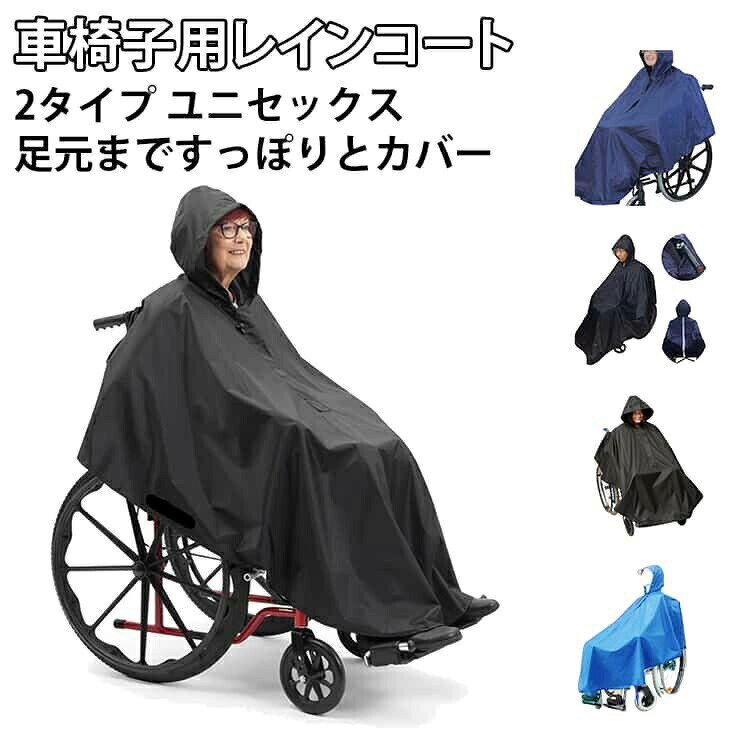 車いす用 レインポンチョ はっ水加工 レインコート 車椅子用 車椅子用レインコート 雨 車いす フリーサイズ 男女兼用 ポンチョ カッパ 雨合羽 介護 介助用 雨具 幅広 雨カバ 梅雨 台風