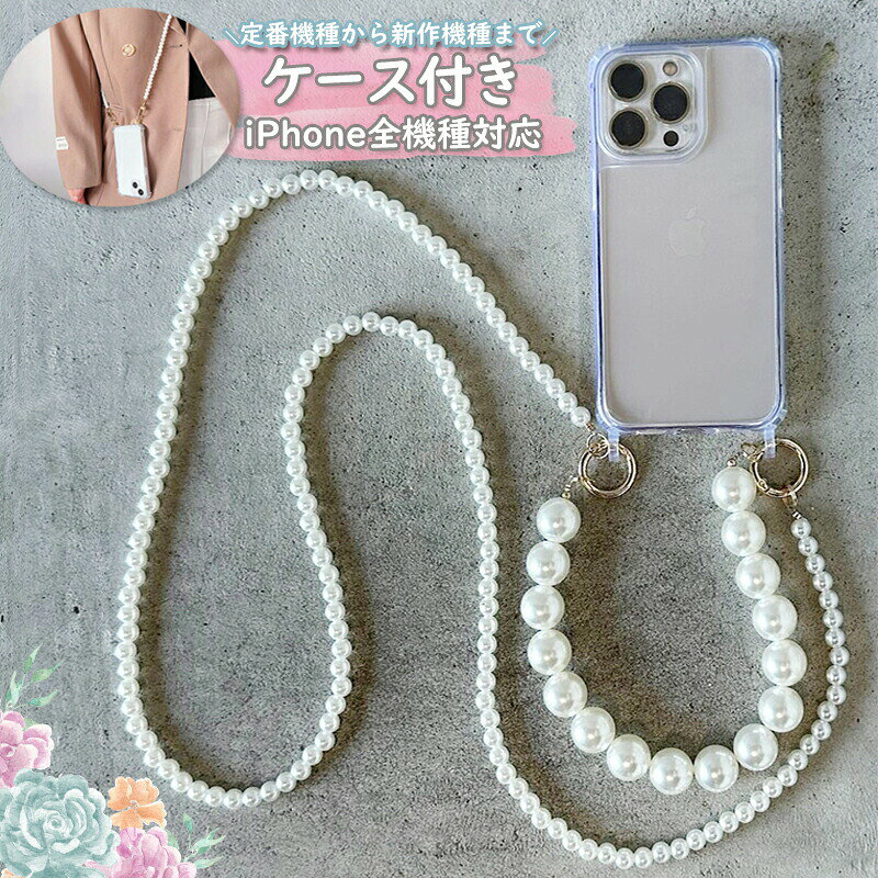 商品名【ssh-0001】3wayパールストラップ ショルダーiPhoneケース付きアクセサリー感覚でどんなコーデでも相性バッチリショルダータイプなので肩掛けしたまま操作ができスマホを無くしたり、探したり心配ありません。カラーパール (金具カラー)シルバー ゴールドとiPhoneケースのセット大きさ手持ち部分:パール大きさ 約5.5cm×長さ約27cmショルダー部分:パール大きさ約2.5cm×長さ約110cm特長どんなスマホやケースにもご使用頂けるかわいいパールショルダーです。iPhoneだけでなくgalaxy Xperia などのスマホ全機種対応となっております。3wayでご使用頂けるのでシーンや用途に合わせて使い分け可能です。絶妙なパールの組み合わせで年齢を問わず幅広い方にお使い頂けます。該当機種iPhone14 iPhone14Pro iPhone14max iPhone14PromaxiPhone13 iPhone13pro iPhone13Promax iPhone13miniiPhone12 iPhone12pro iPhone12Promax iPhone12miniiPhone11 iPhone11pro iPhone11PromaxiPhoneX iPhoneXS iPhoneXSMax iPhoneXRiPhone7 iPhone8 iPhoneSE2 SE3パールショルダー ストラップ スマホシ スマートフォン タブレット 新作 ゴールド シルバー iPhone15 iPhone15Pro iPhone15Plus iPhone15Promax iPhone14 iPhone14pro iPhone14promax iPhone14plus iPhone13mini iPhone13 iPhone13pro iPhone13promax iPhone12mini iPhone12/12pro iPhone12Promax iPhone7/8 iPhoneSE2/SE3 iPhone11pro iPhone11 iPhoneX/XS iPhoneXR