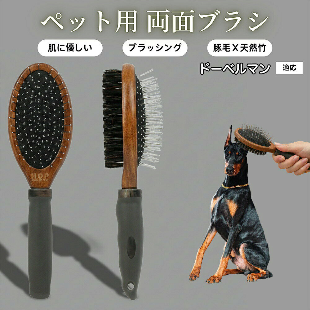 商品詳細商品名木製 両面ペットブラシ適応対象ドーベルマン(Doberman Pinscher)商品説明実木素材を使用したハンドルに、両面仕様のブラシヘッドを組み合わせた、日常使いに適したペット用グルーミングブラシです。片面には丸頭加工された金属ピンを採用。クッション性のあるベース構造により、ブラッシング時の力を和らげながら、毛の絡まりや毛玉をやさしくほぐします。ピン先は丸みのある形状で、皮膚を刺激しにくい設計です。反対面には天然豚毛ブラシを使用し、浮き毛やホコリを取り除きながら、毛並みを整える仕上げ用として活躍します。持ち手部分には実木ハンドル+ラバーグリップを採用。手にフィットしやすく、滑りにくいため、安定したブラッシングが可能です。日常のブラッシングから、換毛期のお手入れまで、犬・猫を問わず幅広くお使いいただけます。用途・犬、猫の被毛ケア・毛の絡まり、毛玉のケア・抜け毛、浮き毛の除去・日常的なブラッシング・ブラッシングを通したスキンシップ、マッサージ特徴・実木ハンドル採用天然の実木素材を使用し、手になじみやすく、落ち着いた質感と高級感があります。・両面仕様のダブルブラシ金属ピン面と豚毛ブラシ面を使い分けでき、日常ケアから仕上げまで1本で対応します。・クッション構造でやさしい使用感ピン部分はクッション性のあるベース構造により、力が分散され、ブラッシング時の負担を軽減します。・天然豚毛ブラシ面浮き毛やホコリを取り除きながら、毛並みを整える仕上げ用ブラシとして活躍します。・滑りにくいグリップ形状ハンドル部分は握りやすく、ブラッシング中も安定して操作できます。商品仕様仕様:両面タイプ(丸頭金属ピン/豚毛ブラシ)素材:実木/金属ピン/天然豚毛サイズ:全長 約240mmブラシ幅:約68mm(ピン面)/約58mm(豚毛面)重量:約136g※手作業での採寸のため、サイズには誤差が生じる場合があります。お手入れ・使用後は付着した毛を取り除いてください・汚れた場合は、乾いた布で拭き取るか、軽く湿らせた布でお手入れしてください・水に浸す、流水で洗う、高温のお湯での洗浄はお控えください・直射日光や高温多湿を避けて保管してください注意事項・皮膚に炎症や異常がある場合は使用を中止してください・強く押し付けず、毛の流れに沿ってやさしく使用してください・ペットが嫌がる場合は無理に使用しないでください・本品はペット用です。用途以外での使用はお控えください・実木素材のため、木目や色味には個体差があります生産国中国※日本で企画梱包について・簡易梱包にてお届けします。・輸送時の衝撃を考慮した包装で発送いたします。キーワードペットブラシ 犬 ブラシ 猫 ブラシ 両面 ブラシ ダブル ブラシ 木製 ブラシ 実木 ハンドル グルーミング ブラシ 抜け毛 取り 毛玉 ほぐし 被毛 ケア 日常 お手入れ 犬用 猫用 小型犬 中型犬 大型犬 短毛 長毛 換毛期 対策 金属 ピン 丸頭 ピン クッション ブラシ マッサージ ブラシ 天然 豚毛 浮き毛 除去 ホコリ 取り 毛並み 整える ブラッシング 家庭 用 トリミング 自宅 ケア ペット 美容 ナチュラル 木目 シンプル おしゃれ 持ちやすい 滑り にくい ラバー グリップ 両面 使用 仕上げ ブラシ 皮膚 ケア 優しい 痛く なり にくい 犬 猫 兼用 ペット用品 人気 定番 日用品 プレゼントペット用ブラシ 犬用ブラシ ペットお手