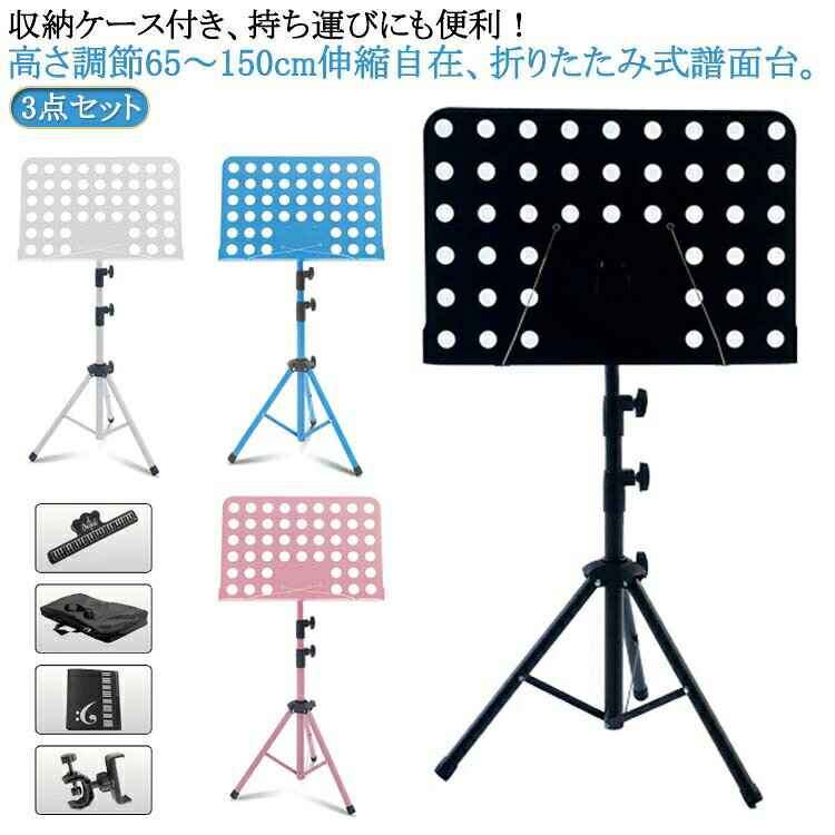 Music Stands - 譜面台 楽譜立て 高さ調節65〜150cm伸縮自在、折りたたみ式譜面台 コンパクト ライブ 頑丈 楽譜スタンド 収納 選択 折りたたみ 軽量 譜面 台 スタンド スチール ケ 練習用 折り畳み
