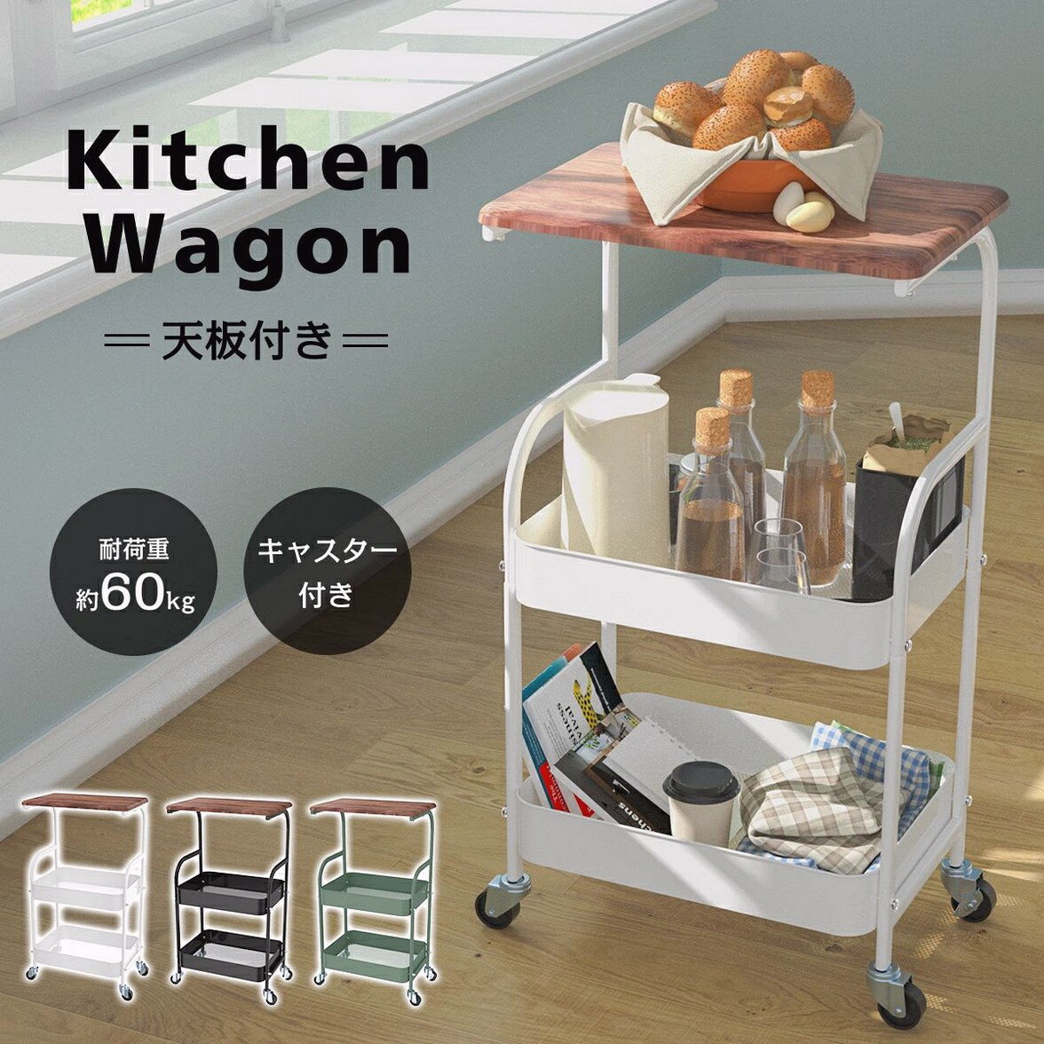 キッチンワゴン 天板 キャンセル付き ワゴン スチール製 収納ラック 収納 マルチワゴン 2段 ラッ ...