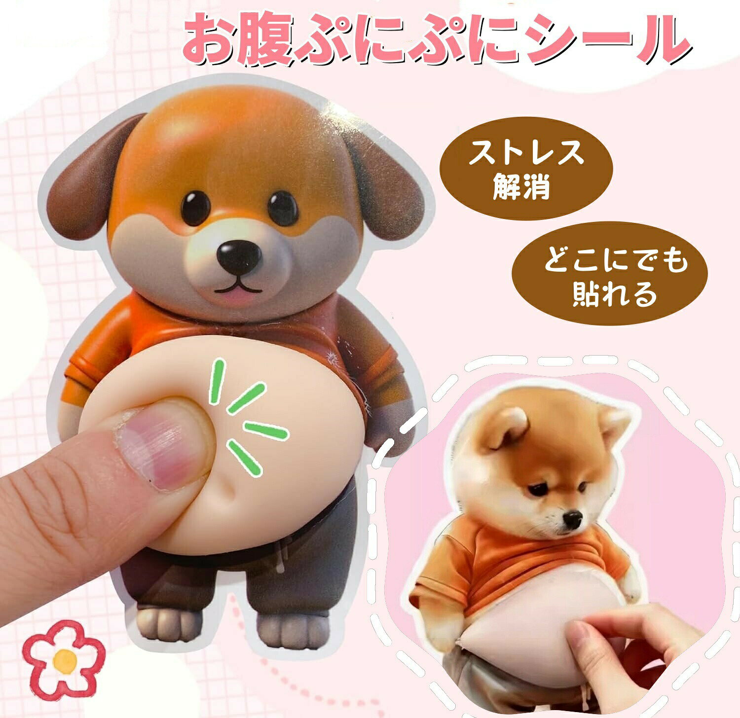 おなかシール デブ犬 お腹シールぷにぷにお腹シール もちもち柴犬 デブ 猫ぷにぷにシール 犬 3D立体シール 柔らかいお腹 携帯 ステッカー もっちりスクイーズ ぷくぷくシール akimisyoji-10045419 アキミ商事 パッケージ画像