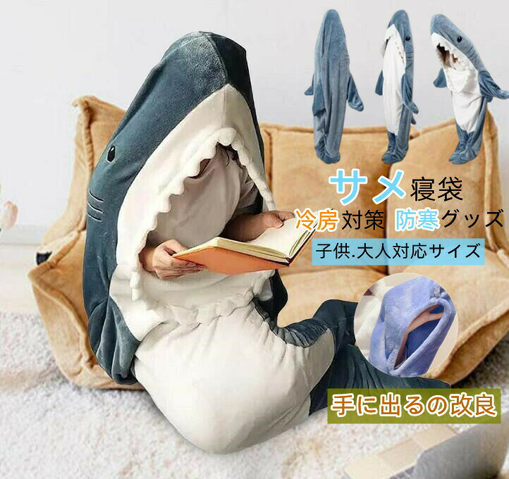 サメブランケット サメ 着る毛布 寝袋着ぐるみ サメ太郎 パジャマ 着ぐるみ ブランケット 子供着ぐるみ 大人 きぐるみパジャマ さめ ルームウェア ハロウィン フランネル 昼寝毛布
