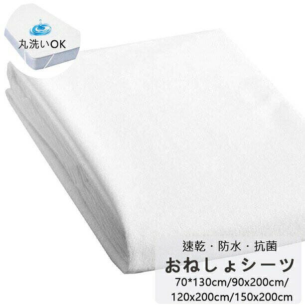 綿50 おねしょシーツ 敷布団用 70x130cm 90x200cm 120x200cm 140x200cm 150x200cm 160x200cm 180x200 ベビー ジュニア ペット 猫 犬 [2]
