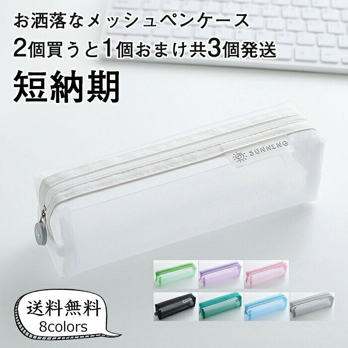 Rakuten - 透明ペンケース メッシュ ペンケース 母の日 かわいい ピンク シンプル 大容量 クリア ペンポーチ 透明 筆箱 薄型 学生 小物入れ 無地 入学祝い 中学生 パープル ブル 緑 ブラック 白