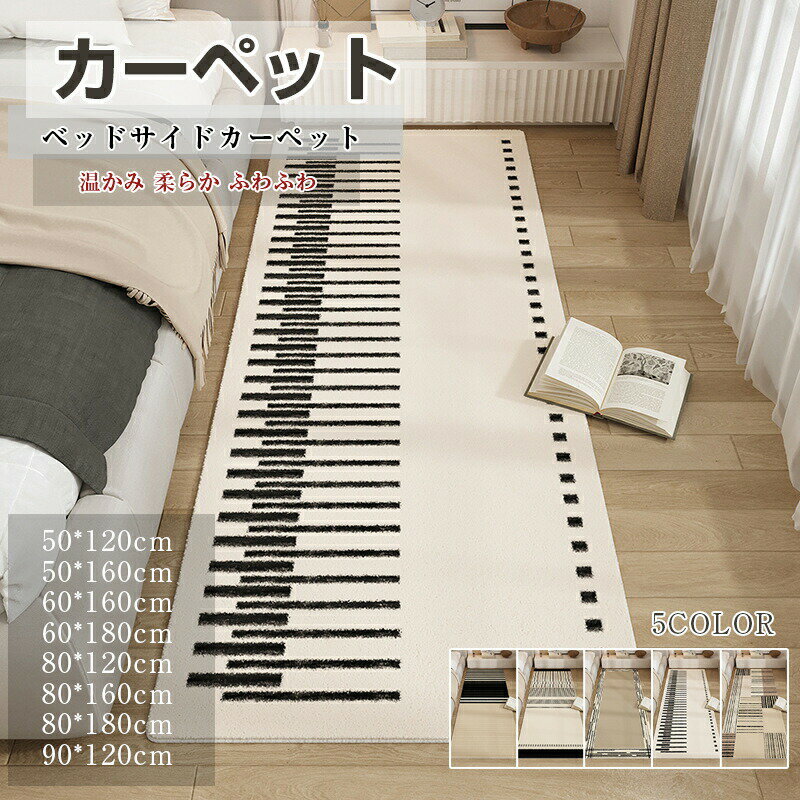 カーペット 秋冬用 寝室カーペット ラグマット ラグ ベッドサイドカーペット 洗える 防ダニ 滑り止 ...
