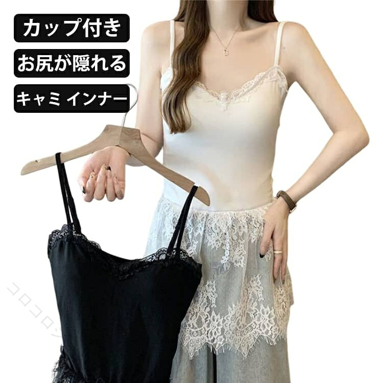 カップ付きキャミ インナーお尻が隠れる白M L様々な着回しができ、1年中おしゃれを楽しめる♪オシャレなレイヤードスタイルが即完成しちゃう優秀アイテムる♪マンネリしがちなコーディネートも、インナー裾をプラスするだけでこなれ感UP♪ニットやシャツなどいつものコーデの下に着用することでアクセントをプラス♪サイズM Lサイズについての説明【M】着丈64cm バスト64cm ウェスト58cm 体重40-50kg【L】着丈66cm バスト68cm ウェスト62cm 体重50-62.5kg※サイズは平置き実寸になります。サイズ表の実寸法は商品によって1-3cm程度の誤差がある場合がございます。素材レース 綿 ポリエステル色ホワイト ブラック備考サイズ詳細等の測り方はスタッフ間で統一、徹底はしておりますが、実寸は商品によって若干の誤差(1cm〜3cm )がある場合がございますので、予めご了承ください。商品の色は、撮影時の光や、お客様のモニターの色具合などにより、実際の商品と異なる場合がございます。あらかじめ、ご了承ください。▼色味の強い製品によっては他の衣類などに色移りする場合もございますので、速やかに(脱水、乾燥等)するようにお願いいたします。▼▼生地の特性上、やや匂いが強く感じられるものもございます。数日のご使用や陰干しなどで気になる匂いはほとんど感じられなくなります。指定された配送時間は承っておりません。【】レディース カップ付き レイヤードキャ レディースファッション 特集 ホワイト ブラック M L