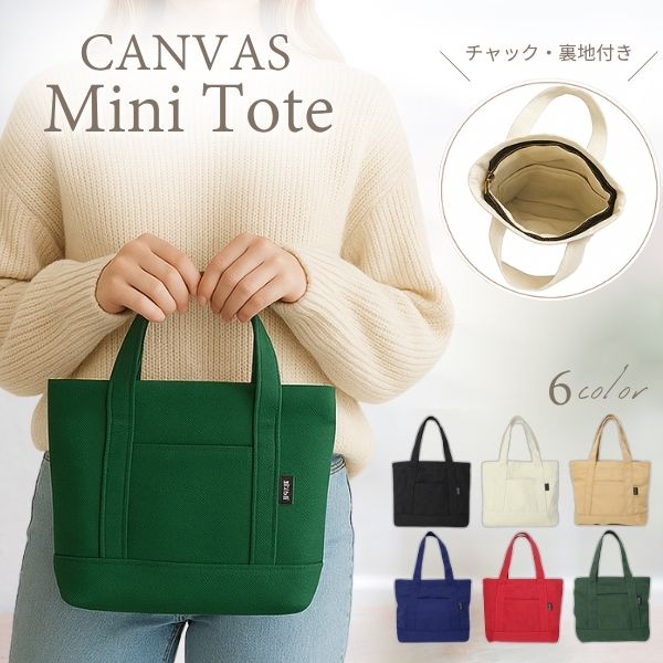 トートバッグ 帆布 ミニトートバッグ ミニトート キャンバス ファスナー付き チャ...